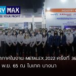 ภาพบรรยากาศในงาน METALEX 2022 ครั้งที่ 36 วันที่ 16-19 พ.ย. 65 ณ ไบเทค บางนา