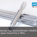 ดอกต๊าปไร้เศษ (Zerochip Tap) สุดยอดนวัตกรรม การันตีด้วยรางวัลคุณภาพจาก Monozukuri Japan Grand Prize 6 ปีซ้อน