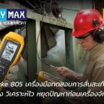 Fluke 805 เครื่องวัดการสั่นสะเทือนแบบพกพา วัดจริง วิเคราะห์ไว ลดความเสี่ยงก่อนเครื่องจักรเสีย
