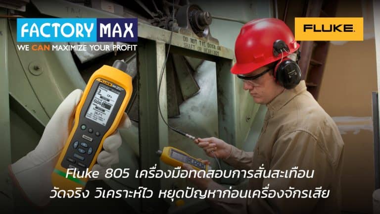 เครื่องวัดการสั่นสะเทือน Fluke 805 Vibration Meter