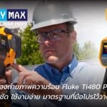 วิศวกรกำลังใช้งานกล้องถ่ายภาพความร้อน Fluke Ti480 PRO ตรวจสอบอุปกรณ์ภาคสนาม