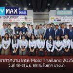 ภาพบรรยากาศบูธ Factory Max ในงาน InterMold Thailand 2025 ครั้งที่ 31 วันที่ 18-21 มิถุนายน ณ ไบเทค บางนา