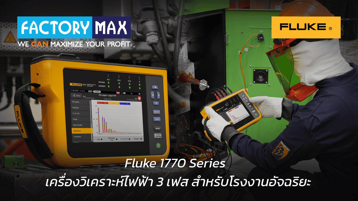 เครื่องวิเคราะห์คุณภาพไฟฟ้าแบบสามเฟส Fluke 1770 Series สำหรับอุตสาหกรรมยุคใหม่