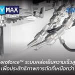 Aeroforce™ ระบบหล่อเย็นความเร็วสูงจาก Smartec เพื่อประสิทธิภาพการตัดที่เหนือกว่าของ Factory Max