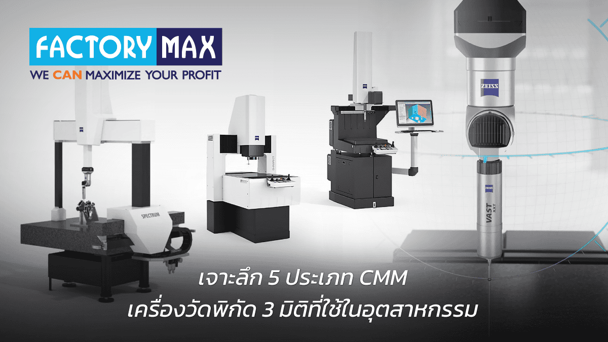 CMM คืออะไร? ภาพประกอบเครื่องวัดพิกัดสามมิติ 5 ประเภทสำหรับโรงงานอุตสาหกรรม