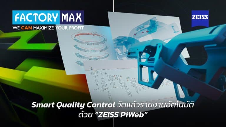 Smart Quality Control ยกระดับ QC สู่ระบบอัตโนมัติด้วย ZEISS PiWeb