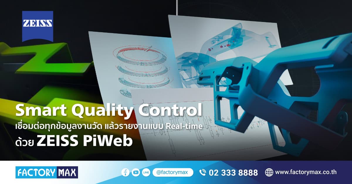 Smart Quality Control ยกระดับ QC สู่ระบบอัตโนมัติด้วย ZEISS PiWeb