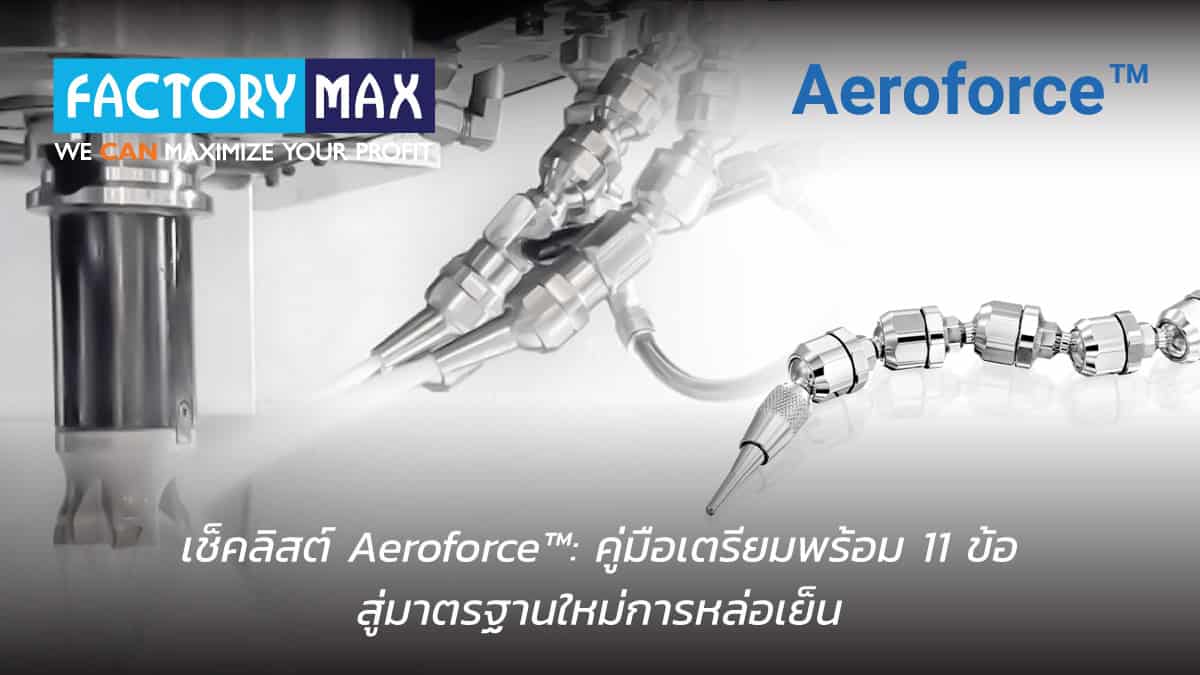 ภาพหน้าปกแสดง Aeroforce™ Checklist 11 ข้อ สำหรับเตรียมความพร้อมระบบหล่อเย็น CNC สู่ประสิทธิภาพเหนือกว่า