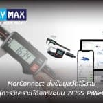 ระบบ MarConnect เชื่อมต่อเครื่องมือวัดไร้สายเข้าสู่ Zeiss Piweb สำหรับการวิเคราะห์ SPC และควบคุมคุณภาพ 4.0