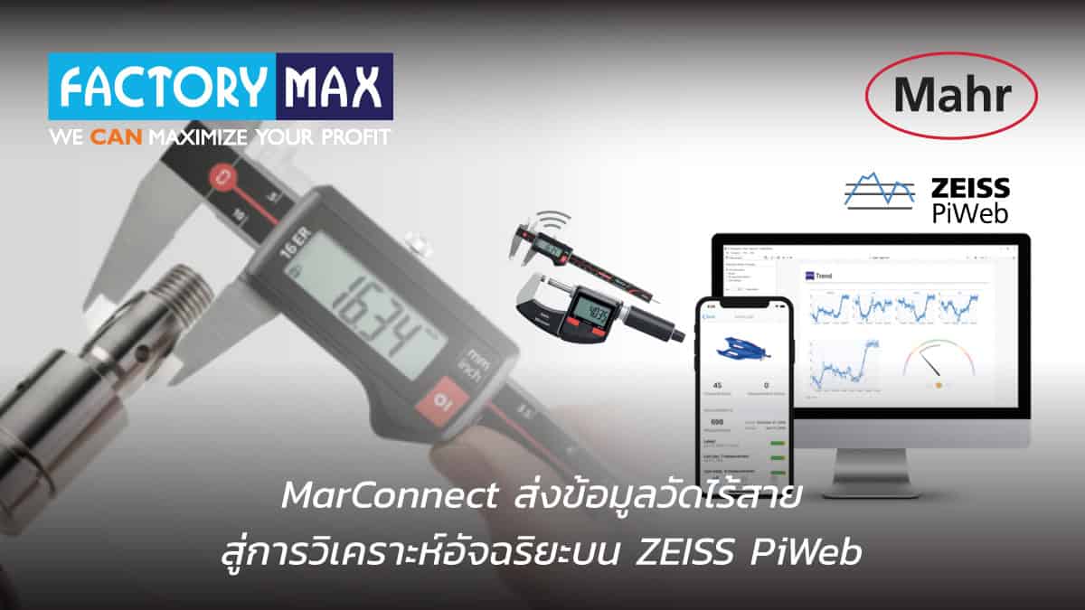 ระบบ MarConnect เชื่อมต่อเครื่องมือวัดไร้สายเข้าสู่ Zeiss Piweb สำหรับการวิเคราะห์ SPC และควบคุมคุณภาพ 4.0