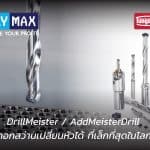 ดอกสว่านเปลี่ยนหัว DrillMeister AddMeisterDrill ของ Tungaloy พร้อมหัวเจาะหลายขนาด