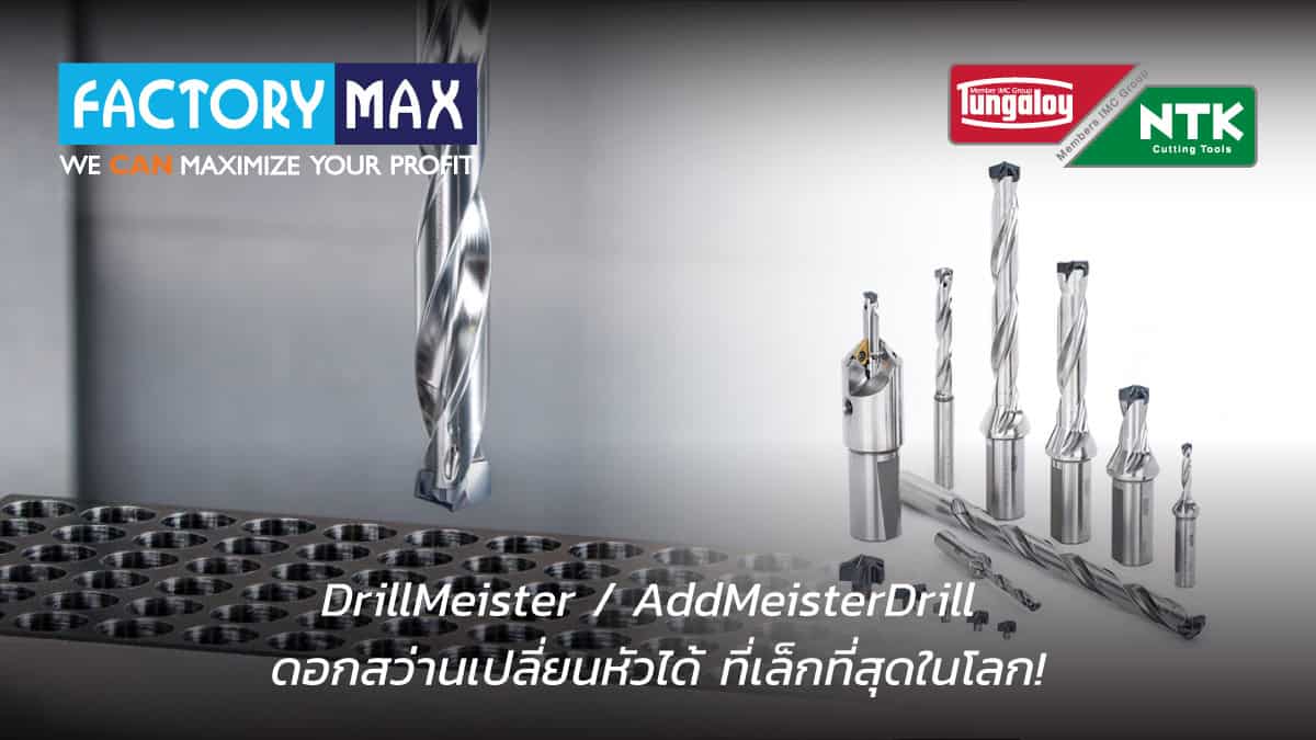 ดอกสว่านเปลี่ยนหัว DrillMeister AddMeisterDrill ของ Tungaloy พร้อมหัวเจาะหลายขนาด