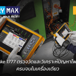 Fluke 1777 เครื่องวิเคราะห์คุณภาพไฟฟ้า ตรวจวัดและวิเคราะห์ปัญหาไฟฟ้า ครบจบในเครื่องเดียว โดย Factory Max