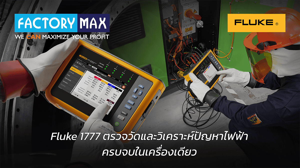 Fluke 1777 เครื่องวิเคราะห์คุณภาพไฟฟ้า ตรวจวัดและวิเคราะห์ปัญหาไฟฟ้า ครบจบในเครื่องเดียว โดย Factory Max