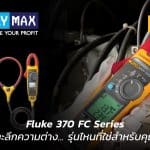 คู่มือเปรียบเทียบแคลมป์มิเตอร์ Fluke 370 FC Series รุ่น 374 FC, 375 FC และ 376 FC เลือกตัวไหนดีให้เหมาะกับงาน