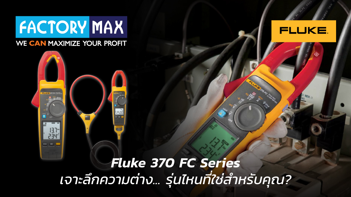 คู่มือเปรียบเทียบแคลมป์มิเตอร์ Fluke 370 FC Series รุ่น 374 FC, 375 FC และ 376 FC เลือกตัวไหนดีให้เหมาะกับงาน