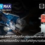 เครื่องเชื่อมซ่อมแม่พิมพ์ Sanwa SW-V02 ระดับพรีเมียม ตอบโจทย์ทุกงานซ่อมแม่พิมพ์อุตสาหกรรมด้วยความแม่นยำสูง