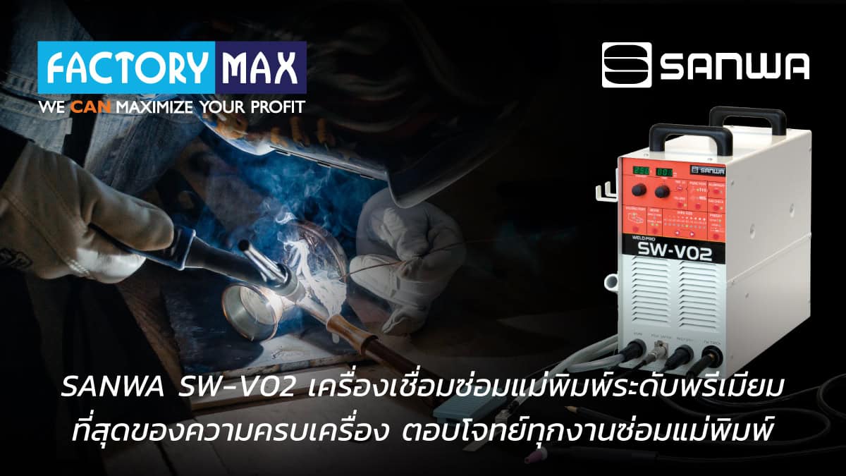 เครื่องเชื่อมซ่อมแม่พิมพ์ Sanwa SW-V02 ระดับพรีเมียม ตอบโจทย์ทุกงานซ่อมแม่พิมพ์อุตสาหกรรมด้วยความแม่นยำสูง