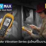 เจาะลึก Fluke Vibration Series เครื่องวัดความสั่นสะเทือนรุ่นที่โรงงานต้องมี โดย Factory Max