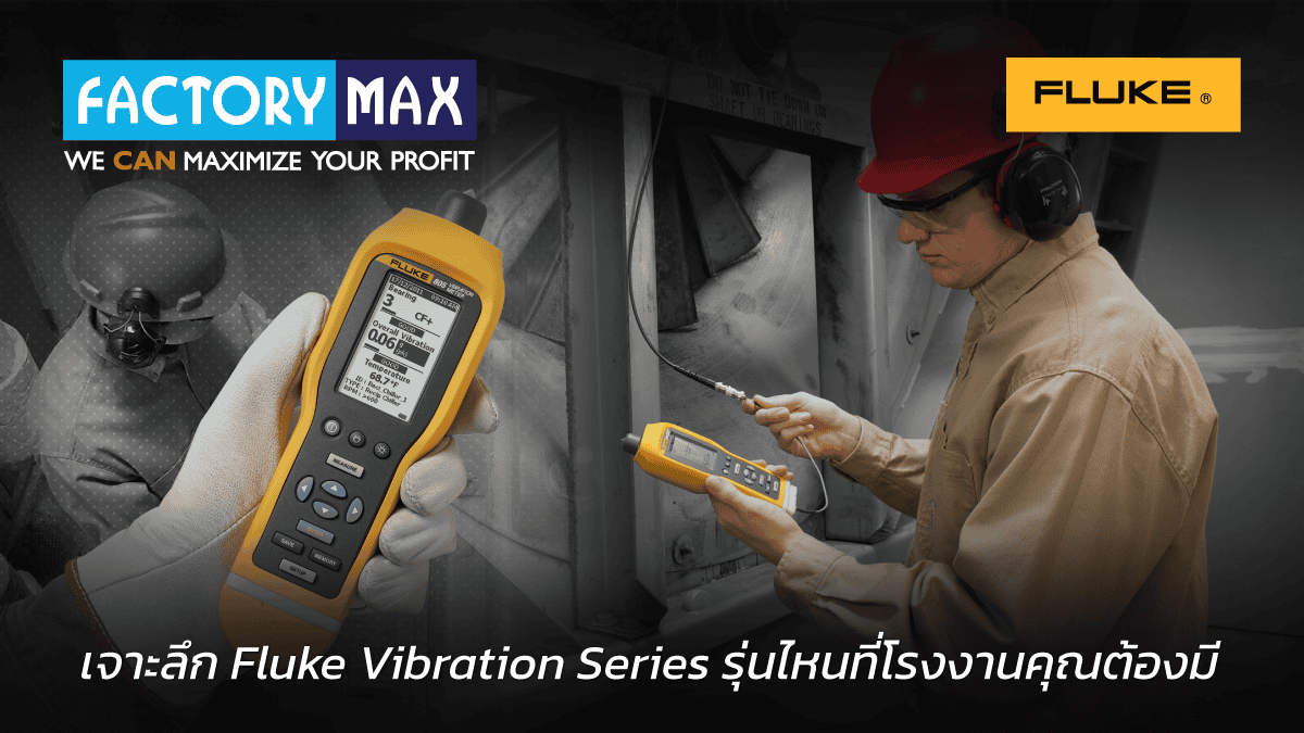 เจาะลึก Fluke Vibration Series เครื่องวัดความสั่นสะเทือนรุ่นที่โรงงานต้องมี โดย Factory Max