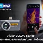 กล้องถ่ายภาพความร้อนสำหรับสมาร์ทโฟน Fluke TC03A Series รุ่นล่าสุด ระดับโปร