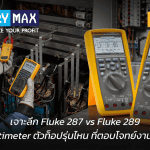 เปรียบเทียบ Fluke 287 vs Fluke 289 มัลติมิเตอร์ตัวท็อปที่ตอบโจทย์งานคุณ