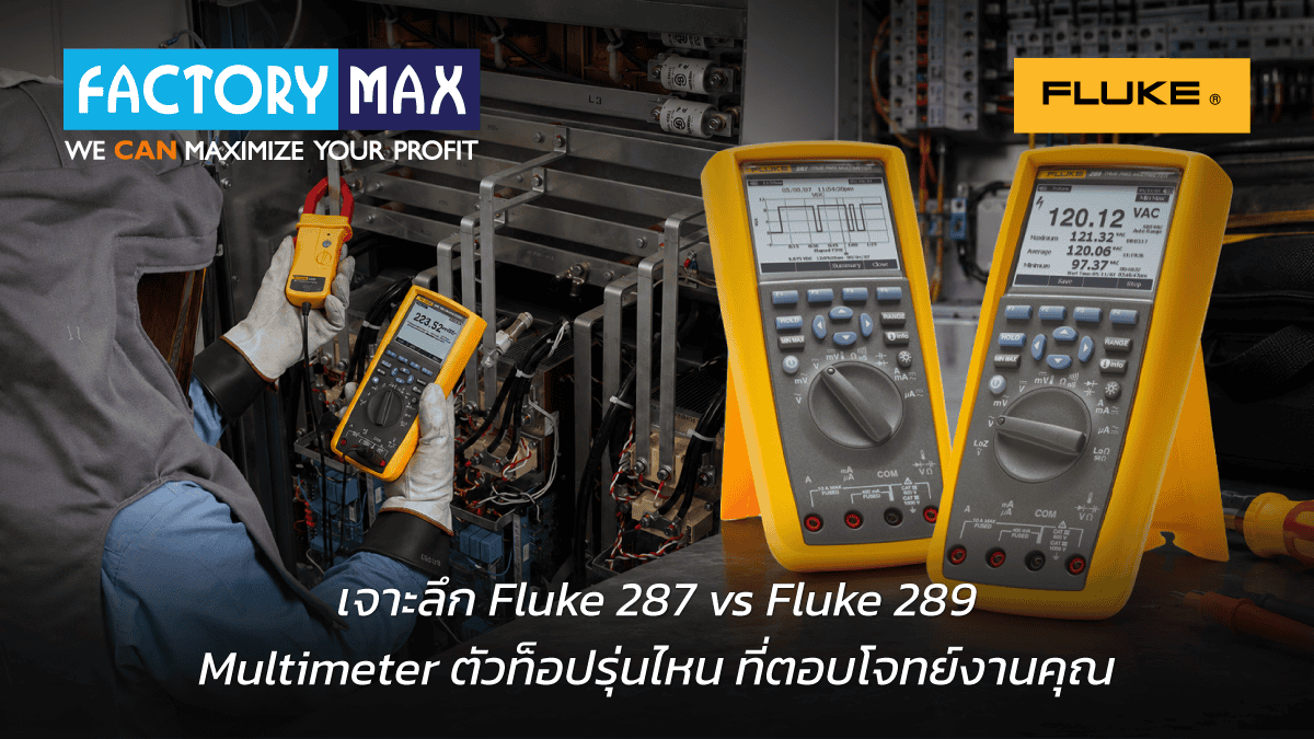 เปรียบเทียบ Fluke 287 vs Fluke 289 มัลติมิเตอร์ตัวท็อปที่ตอบโจทย์งานคุณ