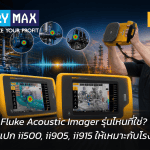 Fluke Acoustic Imager รุ่นไหนที่ใช่? เจาะลึกสเปก ii500, ii905, ii915 ให้เหมาะกับโรงงานคุณ