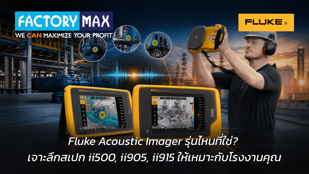 Fluke Acoustic Imager รุ่นไหนที่ใช่? เจาะลึกสเปก ii500, ii905, ii915 ให้เหมาะกับโรงงานคุณ
