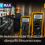 เจาะลึกวิธีเลือก Fluke Digital Multimeter ซีรีส์ 110, 170 และ 87V ให้เหมาะกับสายงาน พร้อมตารางเปรียบเทียบสเปกอย่างละเอียด