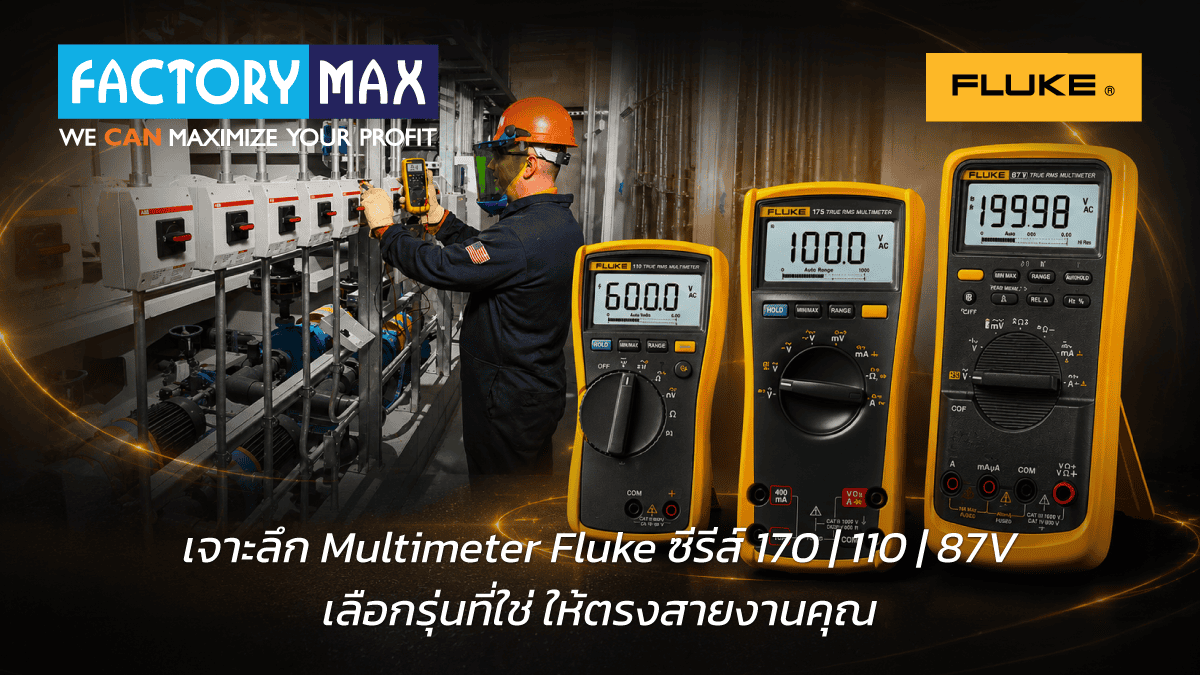 เจาะลึกวิธีเลือก Fluke Digital Multimeter ซีรีส์ 110, 170 และ 87V ให้เหมาะกับสายงาน พร้อมตารางเปรียบเทียบสเปกอย่างละเอียด