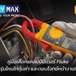คู่มือฉบับสมบูรณ์เกี่ยวกับวิธีเลือกโมเดลแคลมป์มิเตอร์ Fluke ที่ถูกต้องสำหรับงานซ่อมบำรุงไฟฟ้าและอุตสาหกรรม