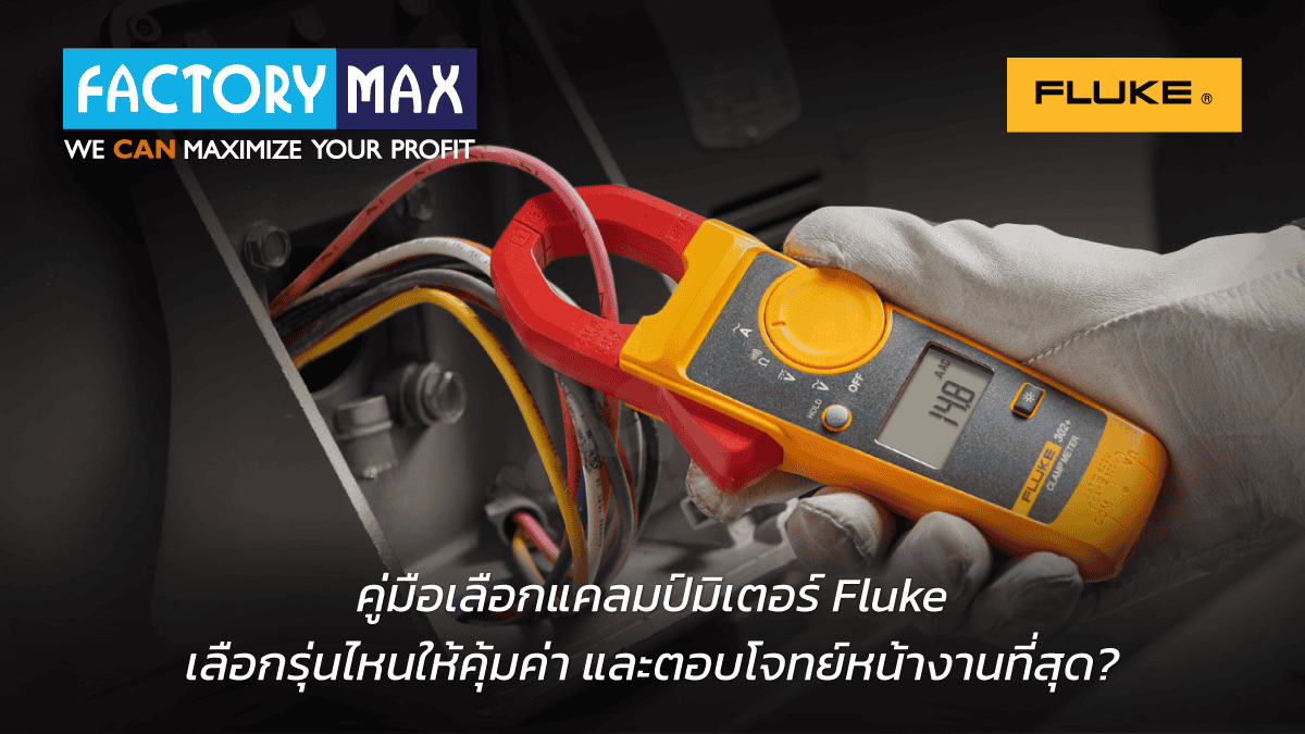 คู่มือฉบับสมบูรณ์เกี่ยวกับวิธีเลือกโมเดลแคลมป์มิเตอร์ Fluke ที่ถูกต้องสำหรับงานซ่อมบำรุงไฟฟ้าและอุตสาหกรรม