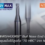 NS Tool MHRSH430RSF – Bull Nose End Mill กัดงานเหล็กชุบแข็งได้สูงถึง 70 HRC
