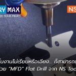 ผิวหน้าชิ้นงานไม่เรียบ… ก็สามารถเจาะรูได้ !  ด้วย “MFD” Flat Drill จาก NS Tool