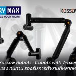 Kassow Robots :  Cobots with 7-axes แข็งแรง ทนทาน รองรับการทำงานที่หลากหลาย