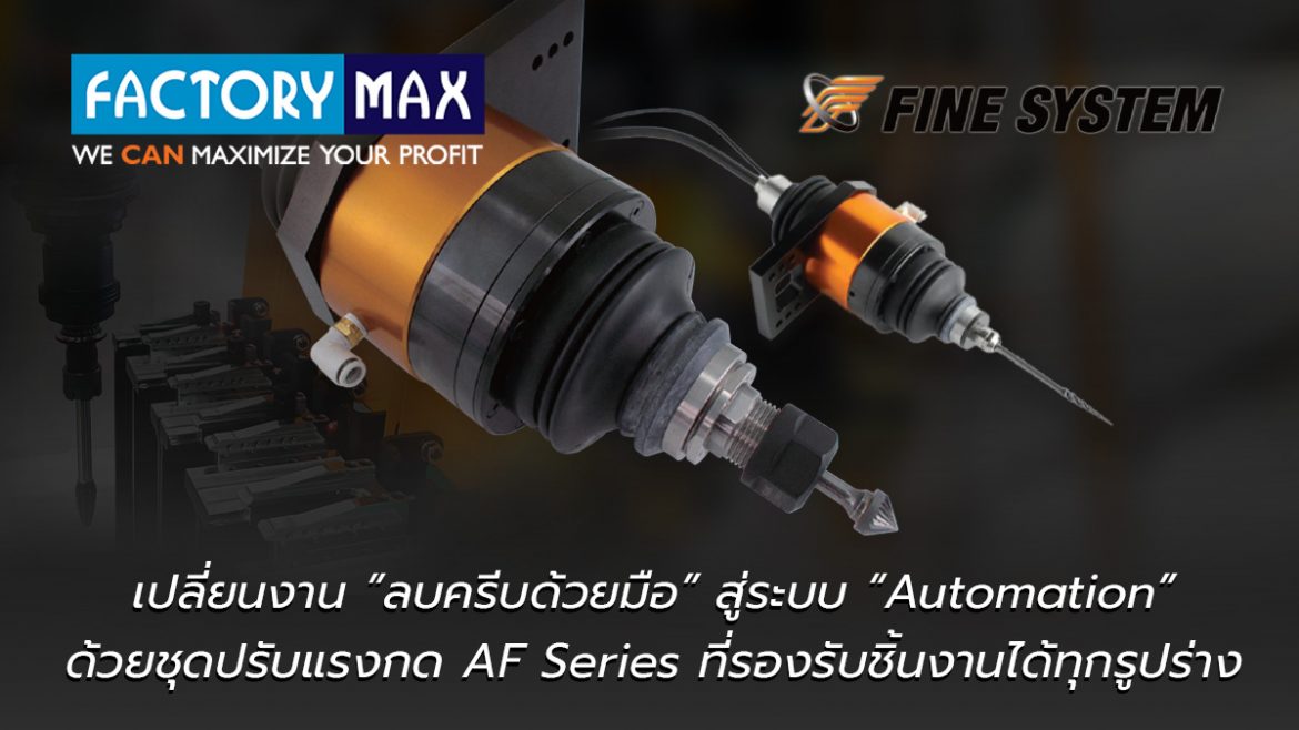 เปลี่ยนงานลบครีบด้วยมือ สู่ระบบ Automation | ชุดปรับแรงกด "AF Series