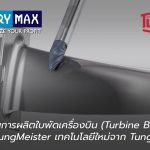 โซลูชันการผลิตใบพัดเครื่องบิน (Turbine Blade) ด้วย TungMeister เทคโนโลยีใหม่  จาก Tungaloy