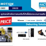 FACTORY MAX : DEBURRING SOLUTION SET PROMOTION 2022