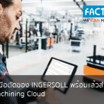 ข้อมูลเครื่องมือตัดของ INGERSOLL พร้อมแล้วสำหรับการใช้งานบน Machining Cloud