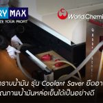 เครื่องดูดคราบน้ำมัน รุ่น Coolant Saver ยืดอายุการใช้งานและรักษาคุณภาพน้ำมันหล่อเย็นได้เป็นอย่างดี