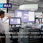 ภาพบรรยากาศงานสัมมนา Ongoing to be Smart Factory 4.0 ณ TARATORN PRO CENTER | 26.09.2019