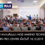 ภาพบรรยากาศงานสัมมนา Hole Making Technology ณ Taratorn Pro Center | 18.12.2019
