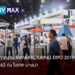 ภาพบรรยากาศงาน Manufacturing Expo 2019  เจาะโลกโลหะการครบทุกโซลูชั่น 4.0 เมื่อวันที่ 19-22 มิ.ย 62 ณ ไบเทค บางนา