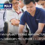 ภาพบรรยากาศงานสัมมนา  Flexible Manufacturing Concepts ณ TARATORN PRO CENTER | 11.07.2562